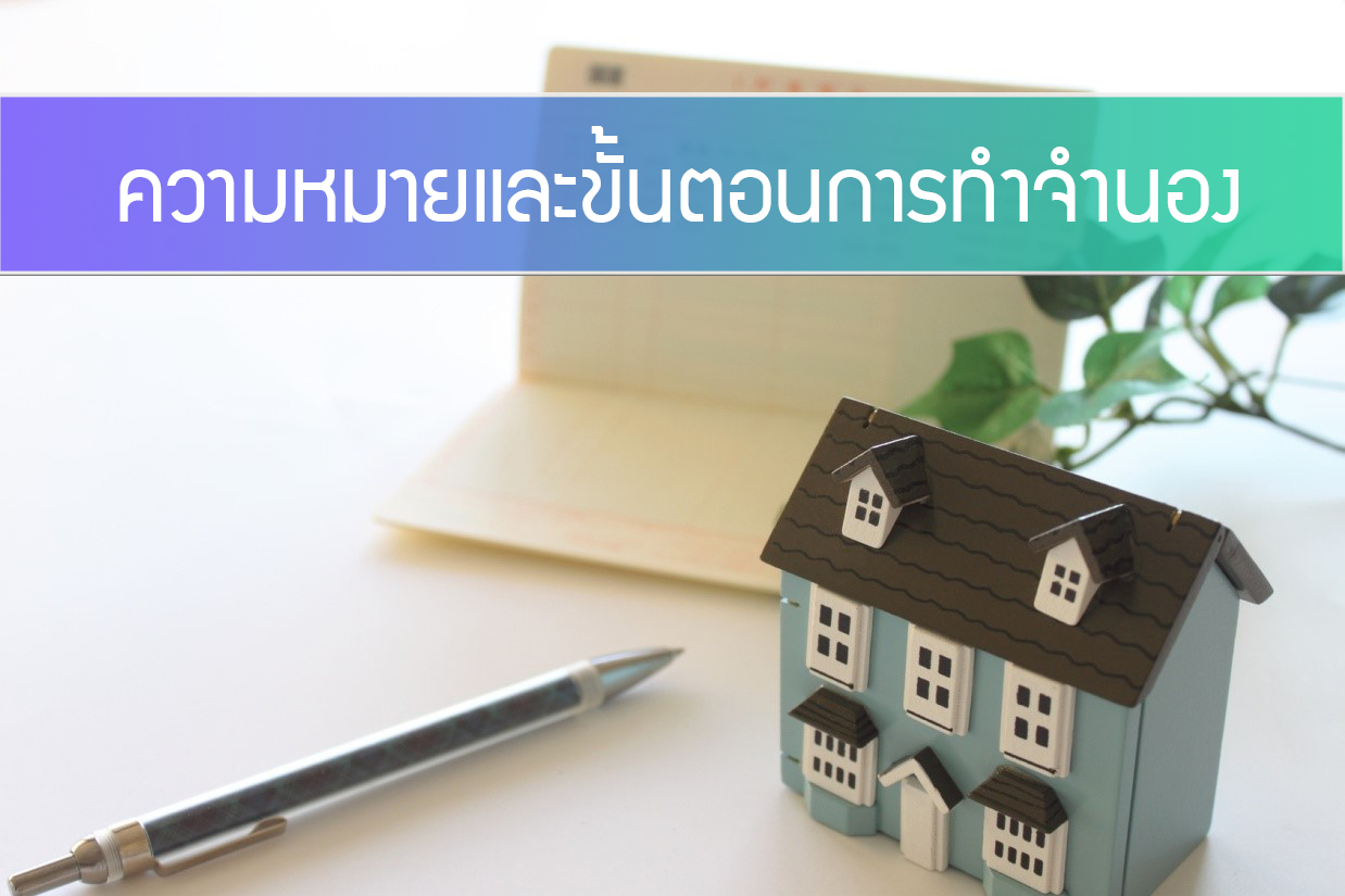 จำนองคือ