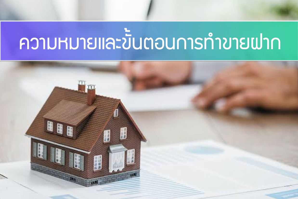 ขายฝากคือ