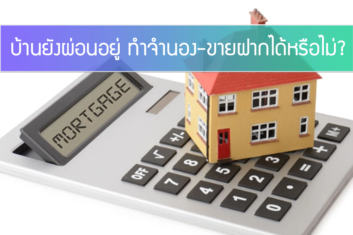 บ้านยังผ่อนไม่หมด ทำจำนอง ขายฝากได้มั๊ย