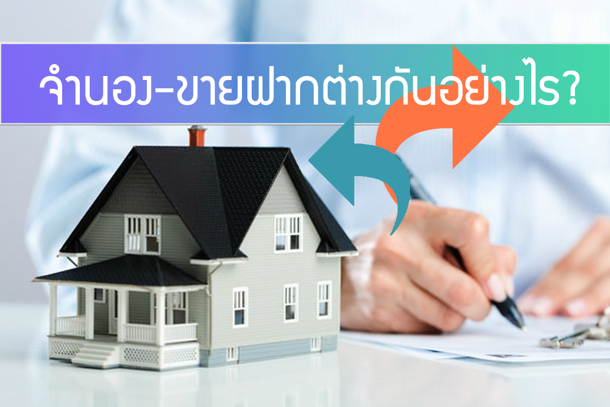 จำนอง ขายฝาก ต่างกันอย่างไร