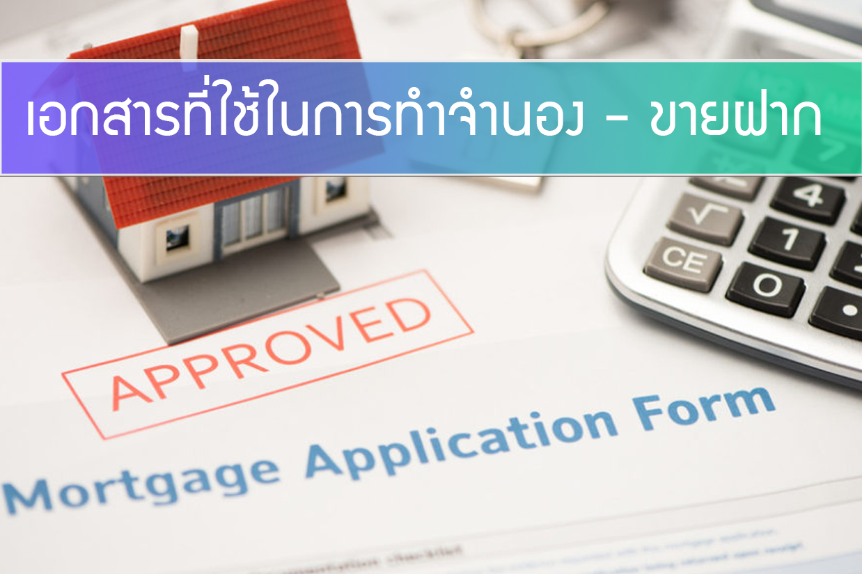 เอกสารที่ใช้ในการทำจำนอง-ขายฝาก