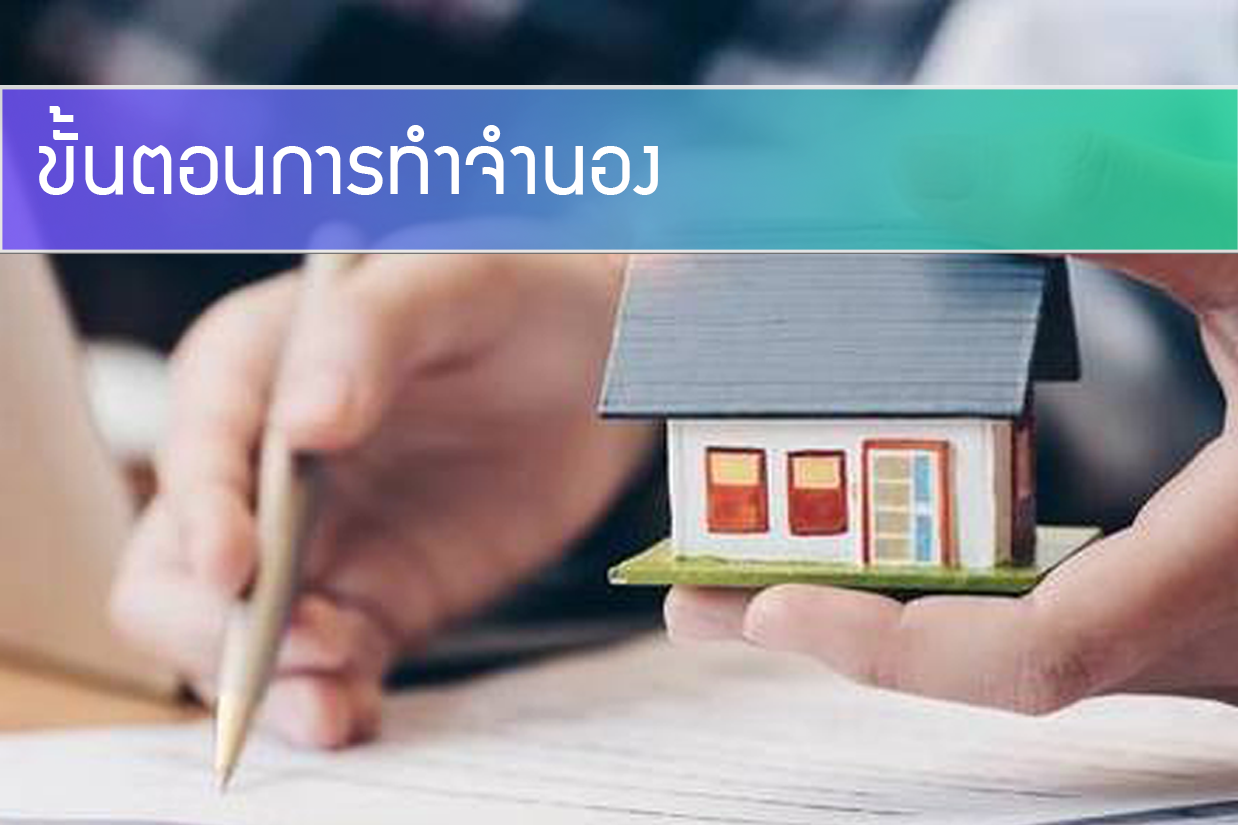 ขั้นตอนการทำจำนอง